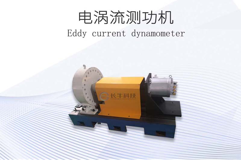 電渦流測功機